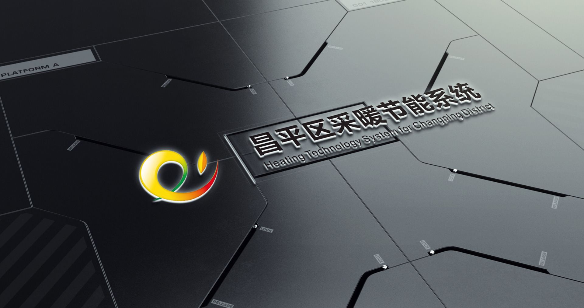 昌平區(qū)采暖節(jié)能系統(tǒng)LOGO設(shè)計效果圖
