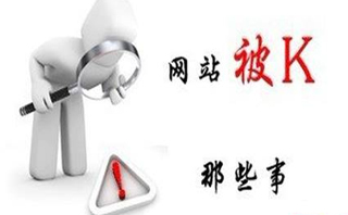 網(wǎng)站優(yōu)化過度的解救辦法