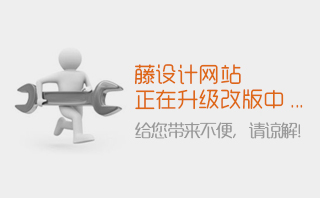 藤設(shè)計網(wǎng)站前端響應(yīng)式代碼升級