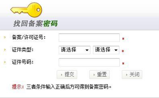 如何找回工信部備案密碼？