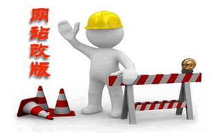 網(wǎng)站改版中，如何保持網(wǎng)站的排名不變？