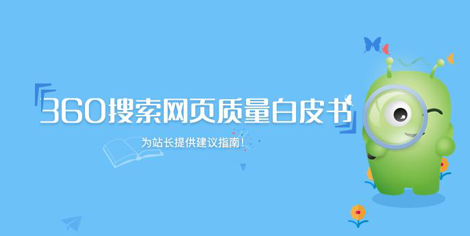 360搜索
發(fā)布《網(wǎng)頁質(zhì)量白皮書》 推動互聯(lián)網(wǎng)內(nèi)容生態(tài)建設(shè)