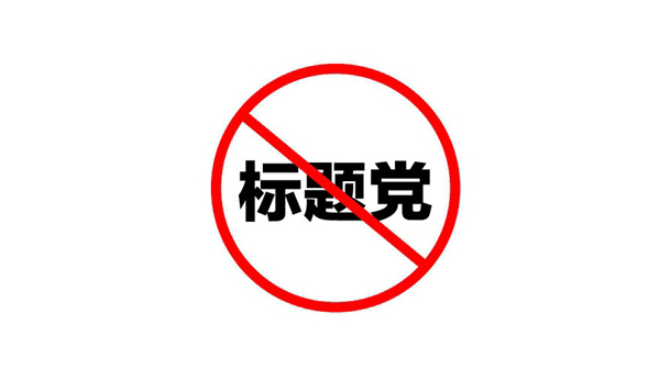 '清風(fēng)算法'對企業(yè)網(wǎng)站有什么影響？