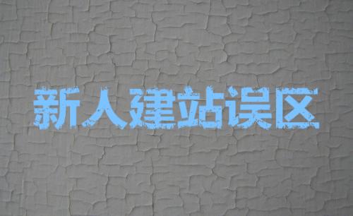網(wǎng)站建設中不可缺少的seo優(yōu)化設置？