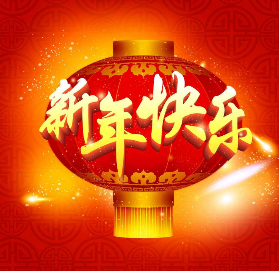 上海犀躍（藤設(shè)計(jì)）祝大家新年快樂！