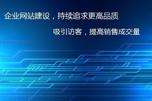 響應(yīng)式企業(yè)網(wǎng)站建設(shè)一般需要多少時(shí)間？