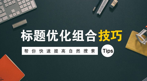 怎么修改網(wǎng)站標題對seo優(yōu)化有積極影響？