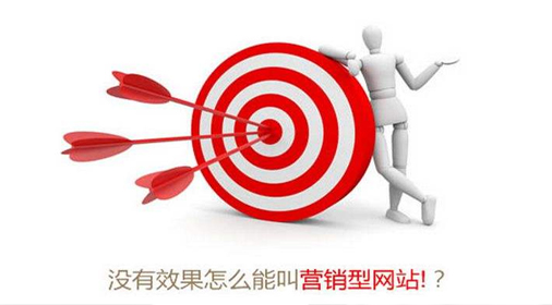 營(yíng)銷(xiāo)型網(wǎng)站如何才算營(yíng)銷(xiāo)?