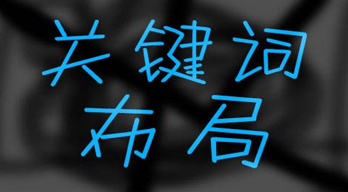 網(wǎng)站設置關鍵詞有什么作用?應該如何設置SEO關鍵詞？