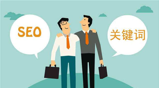 seo優(yōu)化:關鍵詞排名總上不去的原因？