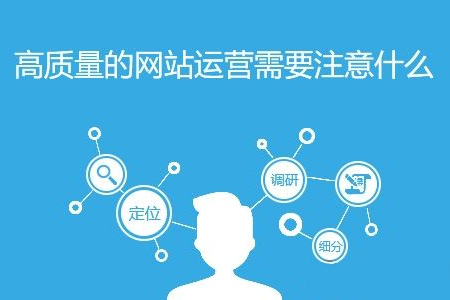 虹口seo優(yōu)化:網(wǎng)站運(yùn)營如何緊跟時代步伐