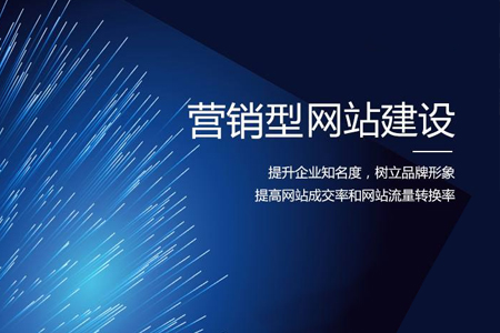 營(yíng)銷型企業(yè)網(wǎng)站建設(shè)必不可少的功能