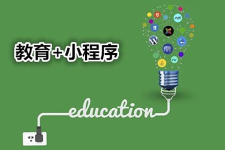 小程序開發(fā)：教育小程序開發(fā)方案