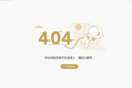 網(wǎng)站制作如何提升404頁(yè)面的體驗(yàn)度？