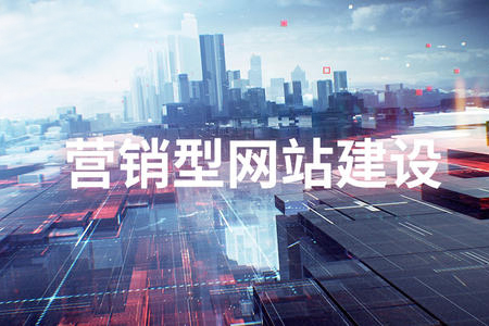 營(yíng)銷型網(wǎng)站建設(shè)應(yīng)該要重視哪些方面