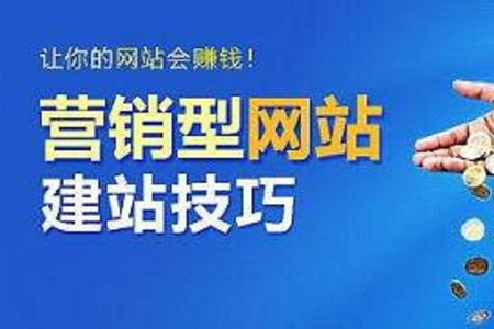 上海網(wǎng)站優(yōu)化:企業(yè)為什么要建設(shè)營銷型網(wǎng)站？