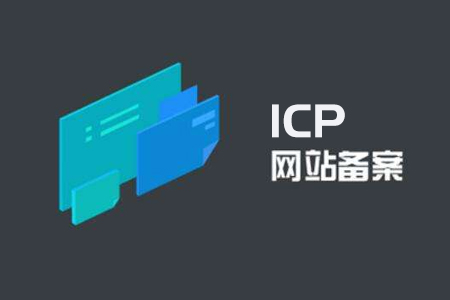網(wǎng)站建設(shè)：備案不備案有什么本質(zhì)區(qū)呢？