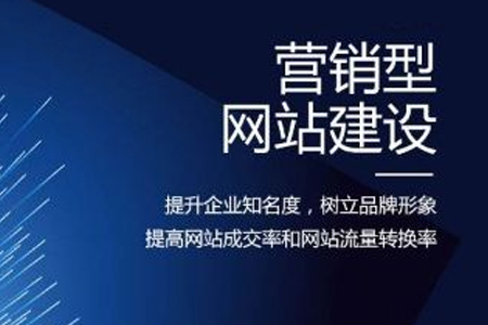 營銷型網(wǎng)站建設(shè)之前需要重視的五個步驟