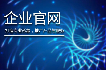 企業(yè)建網(wǎng)站開發(fā)注重這六個方面讓您網(wǎng)站更出彩