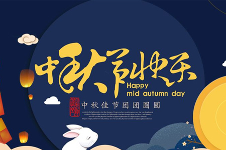 藤設(shè)計(jì)網(wǎng)站建設(shè)公司與您共度2019中秋（節(jié)日快樂?。? title=