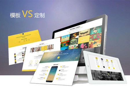 模版建網(wǎng)站那么便宜為什么公司做網(wǎng)站還是選擇定制？