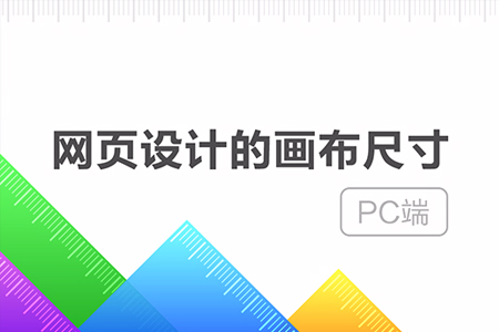響應(yīng)式網(wǎng)頁前端的設(shè)計(jì)尺寸標(biāo)準(zhǔn)