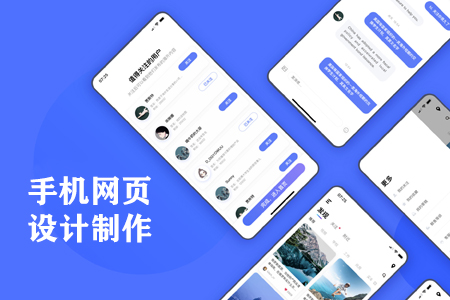 手機(jī)網(wǎng)頁設(shè)計(jì)制作要了解的幾個細(xì)節(jié)