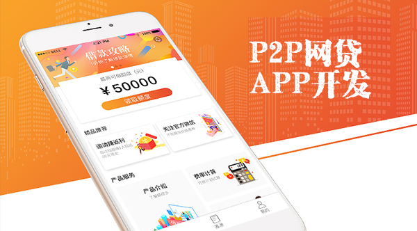 P2P網貸APP開發(fā)