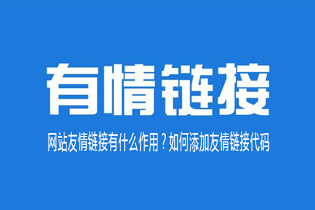 網(wǎng)站友情鏈接有什么作用？如何添加友情鏈接代碼