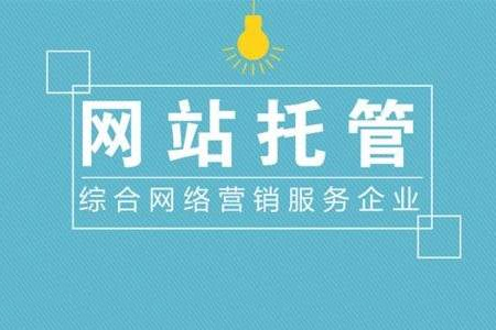 什么是網(wǎng)站托管？網(wǎng)站托管如何收費