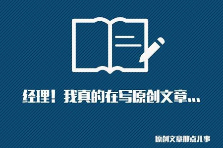 SEO網(wǎng)站優(yōu)化中高質(zhì)量原創(chuàng)文章怎么寫(xiě)？