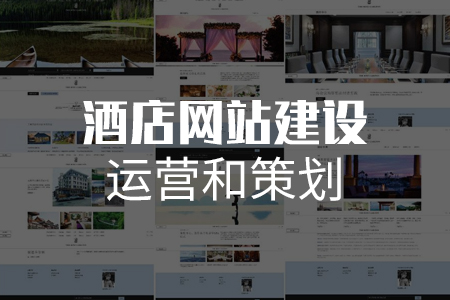 做好酒店網(wǎng)站建設(shè)運(yùn)營(yíng)和策劃才能更具特色