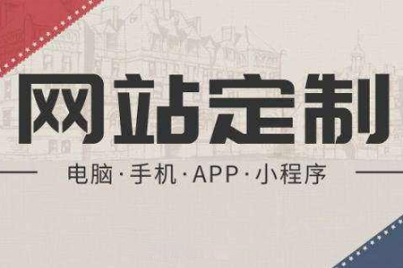 建設(shè)網(wǎng)站得到大眾的青睞方法有哪些？