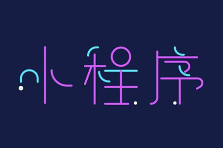 小程序開發(fā)公司：企業(yè)開發(fā)小程序需要提前知道的問題