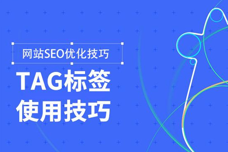 如何利用網(wǎng)站標簽進行SEO優(yōu)化？