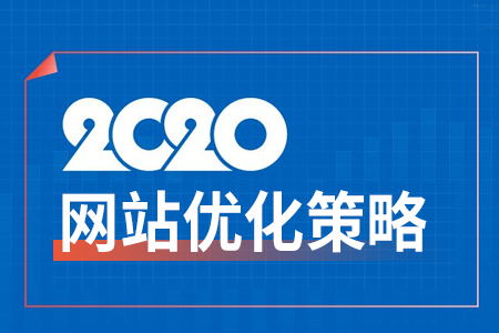 2020年如何提升網(wǎng)站關(guān)鍵詞排名優(yōu)化策略