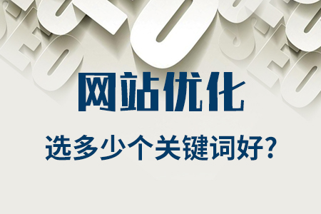 公司網(wǎng)站優(yōu)化選多少個關鍵詞好？（新手教程）