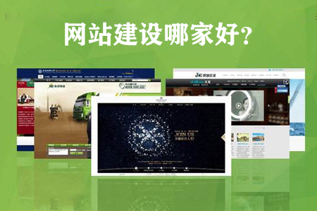 網(wǎng)站建設(shè)制作公司哪家好，如何選擇靠譜的？