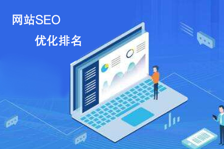 網(wǎng)站SEO優(yōu)化排名起步來一直沒效果怎么辦？