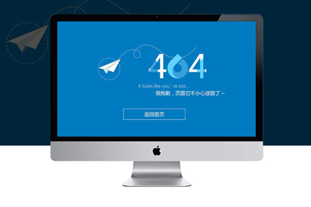 網(wǎng)站建設系統(tǒng)設置404頁面有什么好處？