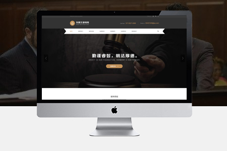 怎么做律師網(wǎng)站建設(shè)？如何定位和展示？