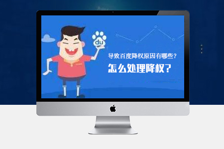 網(wǎng)站SEO優(yōu)化導(dǎo)致降權(quán)的原因有哪些？