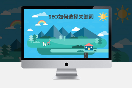 濟(jì)南市市中區(qū)網(wǎng)站優(yōu)化怎么選擇關(guān)鍵詞？