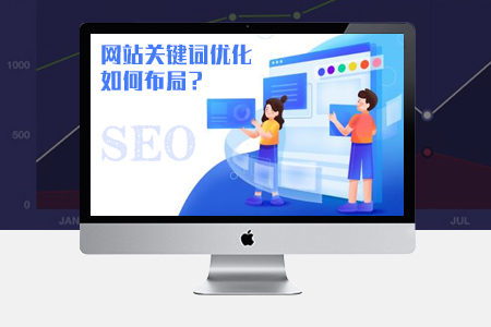 網(wǎng)站關鍵詞優(yōu)化如何布局SEO才能提升排名？