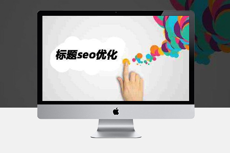 網(wǎng)站seo優(yōu)化為什么修改標題對排名有影響？