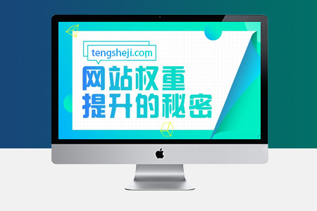 網(wǎng)站SEO優(yōu)化權(quán)重高低有什么價值？