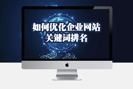 如何優(yōu)化企業(yè)網(wǎng)站關(guān)鍵詞排名