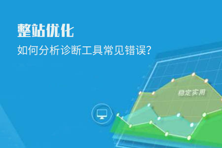 整站優(yōu)化如何分析診斷工具常見(jiàn)錯(cuò)誤？