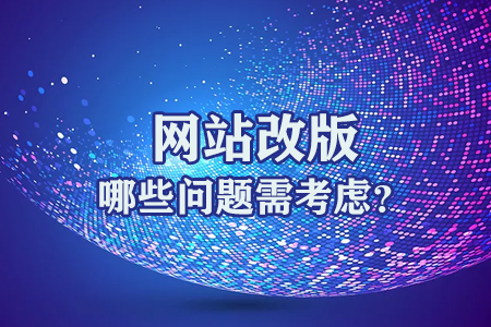 網(wǎng)站改版哪些問題需考慮？