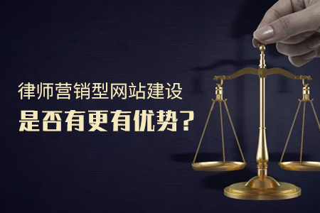 律師營銷型網(wǎng)站建設(shè)是否有更有優(yōu)勢(shì)？